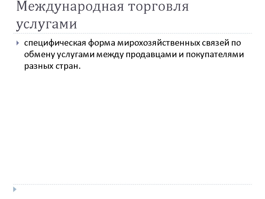 Международная торговля услугами специфическая форма мирохозяйственных связей по обмену услугами между продавцами и покупателями